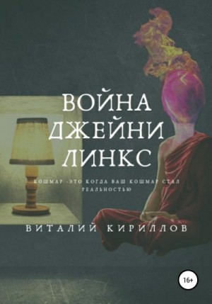 Кириллов Виталий - Война Джейни Линкс