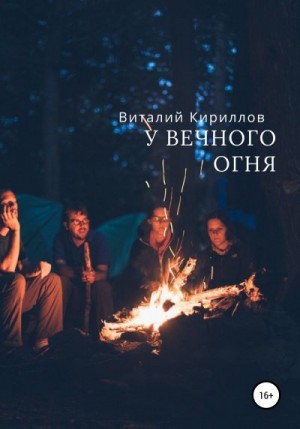 Кириллов Виталий - У вечного огня