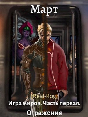 Март - Отражения