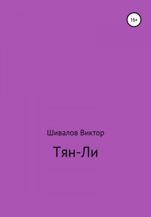 Шивалов Виктор - Тян-Ли