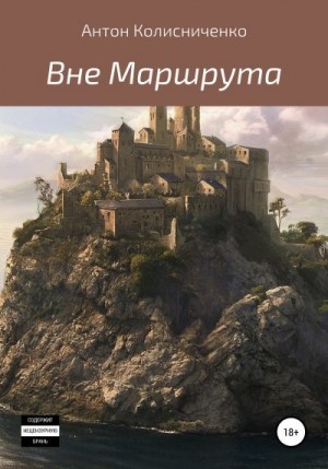 Колисниченко Антон - Вне Маршрута