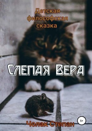 Чолак Степан - Слепая Вера