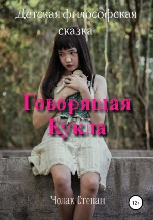 Чолак Степан - Говорящая кукла