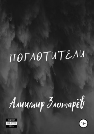 Злотарёв Алиимир - Поглотители