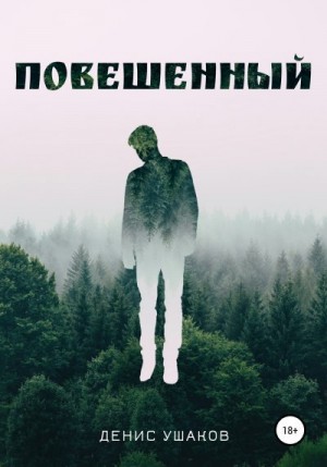 Ушаков Денис - Повешенный