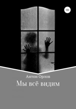 Орлов Антон - Мы все видим