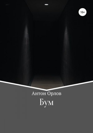 Орлов Антон - Бум