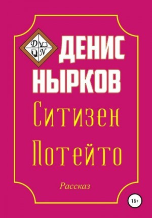 Нырков Денис - Ситизен Потейто