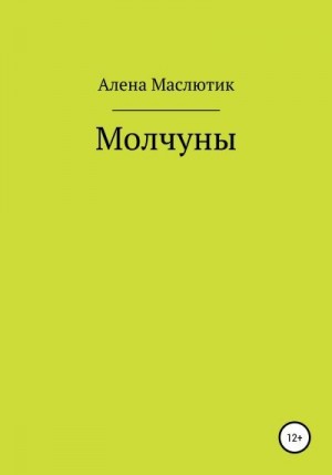 Маслютик Алена - Молчуны