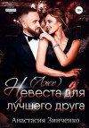 Зинченко Анастасия - (Лже)невеста для лучшего друга