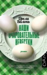 Валонь Орели - Наши очаровательные невестки