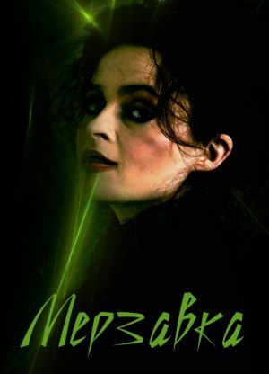 NAD - Мерзавка