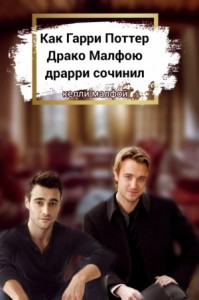 Как Гарри Поттер Драко Малфою драрри сочинил