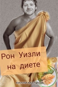 Рон Уизли на диете
