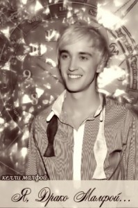 Я, Драко Малфой...