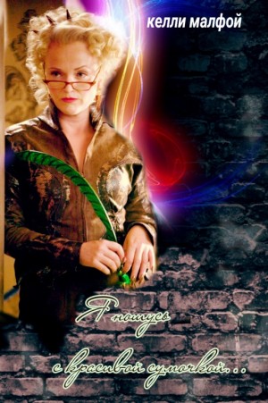 малфой келли - Я ношусь с красивой сумочкой...