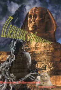 Пленник сфинкса