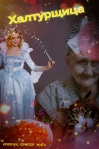 Халтурщица