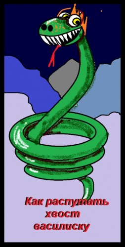 Константин_НеЦиолковский - Как распутать хвост василиску