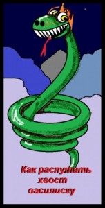 Как распутать хвост василиску