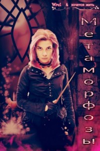 Метаморфозы