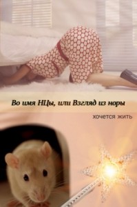 Во имя НЦы, или Взгляд из норы