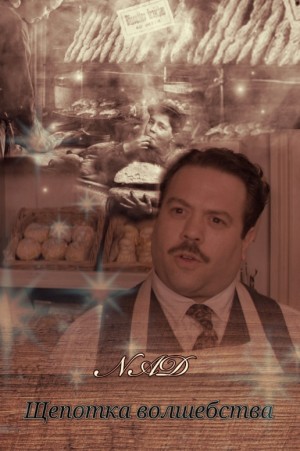 NAD - Щепотка волшебства