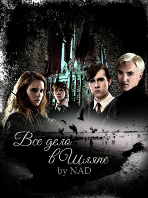 NAD - Всё дело в шляпе