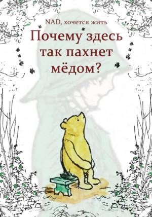 NAD - Почему здесь так пахнет мёдом?