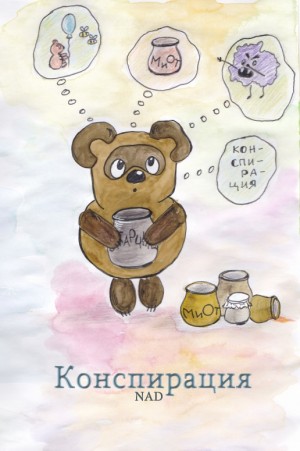 NAD - Конспирация