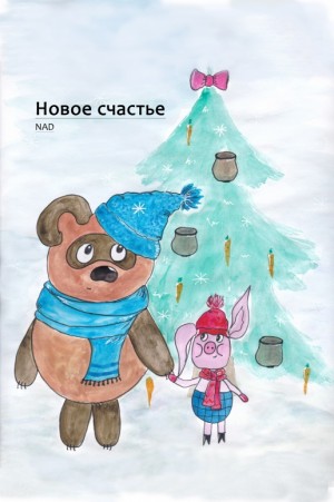 NAD - Новое счастье