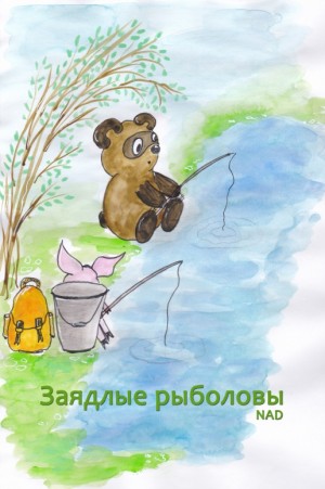 NAD - Заядлые рыболовы