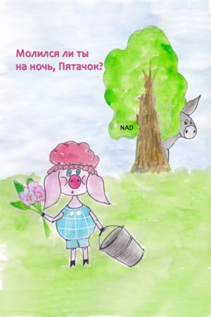 NAD - Молился ли ты на ночь, Пятачок?