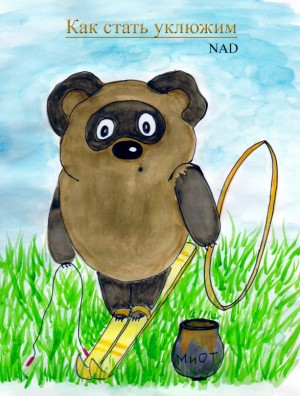 NAD - Как стать уклюжим