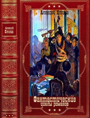 Птица Алексей - Циклы фантастических романов. Сборник. Книги 1-18