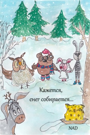 NAD - Кажется, снег собирается...