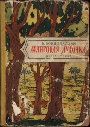 Бондопадхай Бибхутибхушон - Манговая дудочка