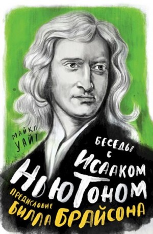 Уайт Майкл - Беседы с Исааком Ньютоном