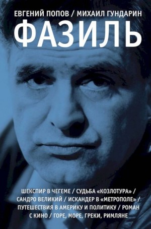 Попов Евгений Анатольевич, Гундарин Михаил - Фазиль. Опыт художественной биографии