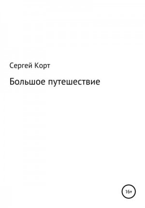 Корт Сергей - Большое путешествие