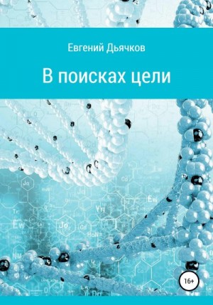 Дьячков Евгений - В поисках цели