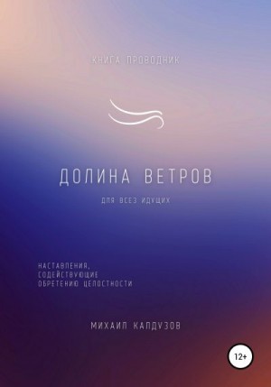 Коллектив авторов, Калдузов Михаил - Долина ветров. Книга-проводник