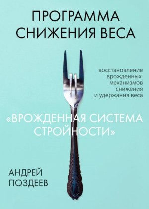 Поздеев Андрей - Программа снижения веса «Врожденная система стройности»