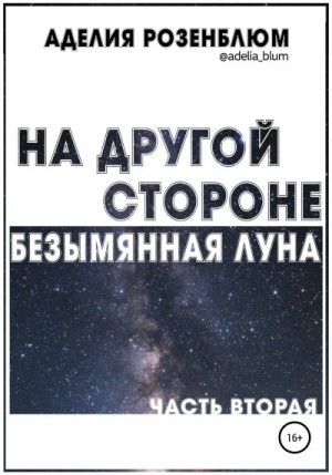 Розенблюм Аделия - На другой стороне. Безымянная Луна. Часть вторая