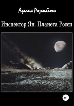 Розенблюм Аделия - Инспектор Ян. Планета Росси