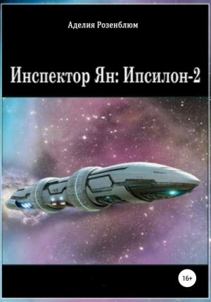 Розенблюм Аделия - Инспектор Ян: Ипсилон-2