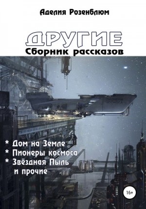 Розенблюм Аделия - Другие. Сборник рассказов