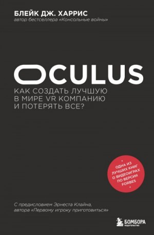 Харрис Блейк - Oculus. Как создать лучшую в мире VR компанию и потерять все?
