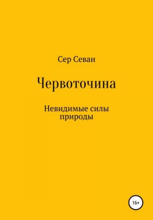 Сер Севан - Червоточина