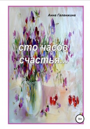 Галанжина Анна - Cто часов счастья